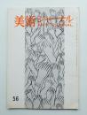 美術ジャーナル 昭和41年1月 通巻第56号