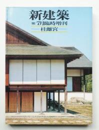 新建築 1982年7月臨時増刊 第57巻 第8号