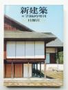 新建築 1982年7月臨時増刊 第57巻 第8号
