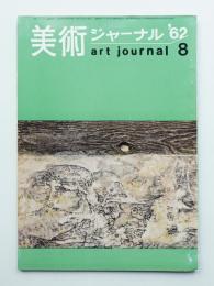 美術ジャーナル 昭和37年8月 通巻第32号