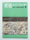 美術ジャーナル 昭和37年8月 通巻第32号