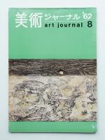 美術ジャーナル 昭和37年8月 通巻第32号