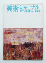 美術ジャーナル 昭和38年8月 通巻第43号