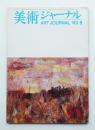美術ジャーナル 昭和38年8月 通巻第43号