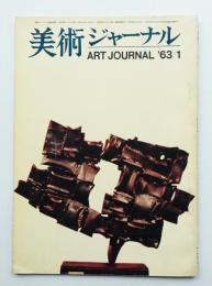 美術ジャーナル 昭和38年1月 通巻第36号
