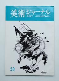 美術ジャーナル 昭和40年4月 通巻第53号