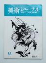 美術ジャーナル 昭和40年4月 通巻第53号