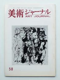 美術ジャーナル 昭和41年7月 通巻第58号