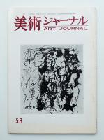 美術ジャーナル 昭和41年7月 通巻第58号
