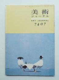 美術ジャーナル 昭和49年7月 復刊第21号