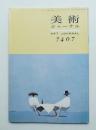美術ジャーナル 昭和49年7月 復刊第21号