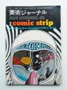 美術ジャーナル 昭和42年9月 通巻第62号