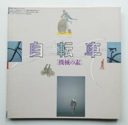 自転車 : 機械の素