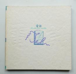 電話 : コミュニケーション・ジャングル