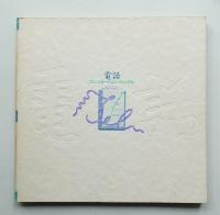 電話 : コミュニケーション・ジャングル