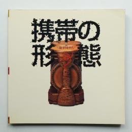 携帯の形態 : 旅するかたち