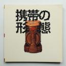 携帯の形態 : 旅するかたち