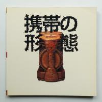 携帯の形態 : 旅するかたち