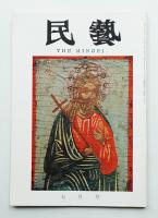 民藝 = The mingei 第139号 昭和39年7月号