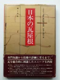 日本の瓦屋根