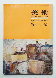 美術ジャーナル 昭和36年10月 通巻第25号