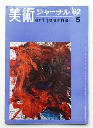 美術ジャーナル 昭和37年5月 通巻第29号