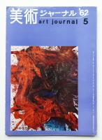 美術ジャーナル 昭和37年5月 通巻第29号