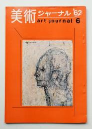 美術ジャーナル 昭和37年6月 通巻第30号