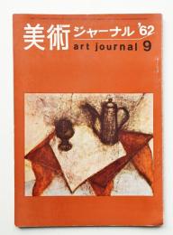 美術ジャーナル 昭和37年9月 通巻第33号