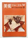 美術ジャーナル 昭和37年9月 通巻第33号
