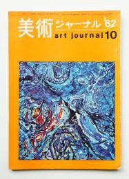 美術ジャーナル 昭和37年10月 通巻第34号