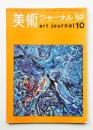 美術ジャーナル 昭和37年10月 通巻第34号