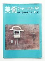 美術ジャーナル 昭和37年11月12月(合併号) 第35号