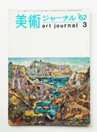 美術ジャーナル 昭和37年3月 通巻第27号