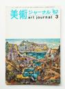 美術ジャーナル 昭和37年3月 通巻第27号