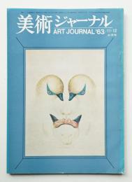 美術ジャーナル 昭和38年11月12月(合併号) 第45号