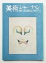 美術ジャーナル 昭和38年11月12月(合併号) 第45号