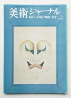 美術ジャーナル 昭和38年11月12月(合併号) 第45号