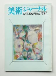 美術ジャーナル 昭和38年7月 通巻第42号