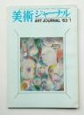 美術ジャーナル 昭和38年7月 通巻第42号