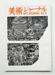美術ジャーナル 昭和38年6月 通巻第41号