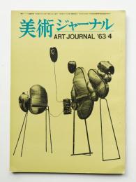 美術ジャーナル 昭和38年4月 通巻第39号