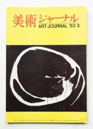 美術ジャーナル 昭和38年3月 通巻第38号