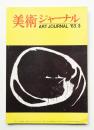 美術ジャーナル 昭和38年3月 通巻第38号