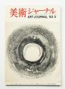 美術ジャーナル 昭和38年2月 通巻第36号
