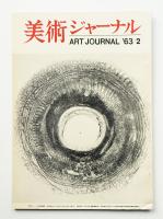 美術ジャーナル 昭和38年2月 通巻第36号