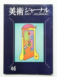 美術ジャーナル 昭和39年3月 通巻第46号