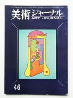 美術ジャーナル 昭和39年3月 通巻第46号