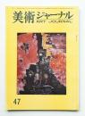 美術ジャーナル 昭和39年4月 通巻第47号