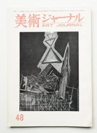 美術ジャーナル 昭和39年5月 通巻第48号